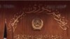 تلاش برای خروج از بن بست پارلمان افغانستان