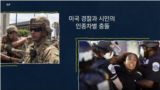미국 경찰과 시민의 인종차별 충돌
