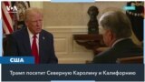 Трамп посетит зоны бедствия 