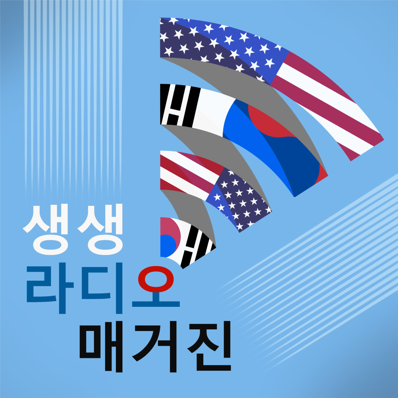 생생 라디오 매거진