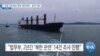 [VOA 뉴스] “북한 자금 확보 위해 ‘제재 회피’…중국 지원”