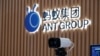 路透社:美國擱置將螞蟻集團納入實體清單的計劃