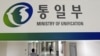 한국 정부, 통일 대비 법제 공동연구 강화하기로