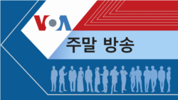 VOA 일요일 오전 방송 2부