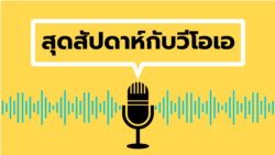สุดสัปดาห์กับวีโอเอ ไทย ประจำวันเสาร์ที่ 7 กันยายน 2567