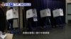 VOA國際60秒(粵語): 2018年11月06日
